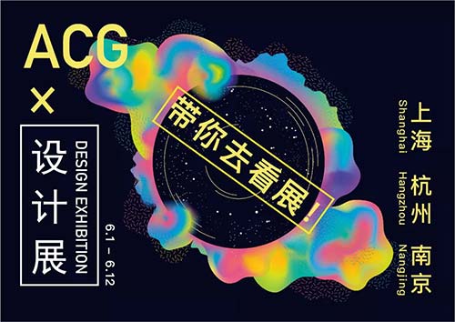 ACG x 設(shè)計(jì)展帶你去看展系列活動(dòng)