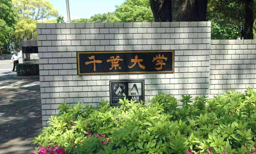 千葉大學(xué)錄取要求