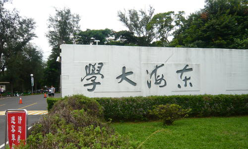 東海大學(xué)留學(xué)好不好