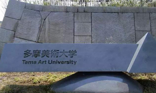 日本多摩美術大學