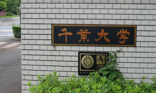 千葉大學(xué)