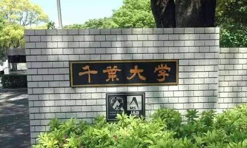 千葉大學(xué)國(guó)內(nèi)認(rèn)可度高嗎