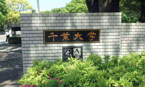 千葉大學(xué)留學(xué)