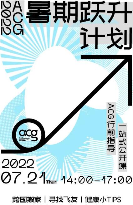 ACG暑期躍升計劃行前專場-2022FALL最全行前指導