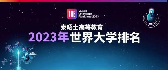 2023泰晤士世界大學(xué)排名重磅發(fā)布！