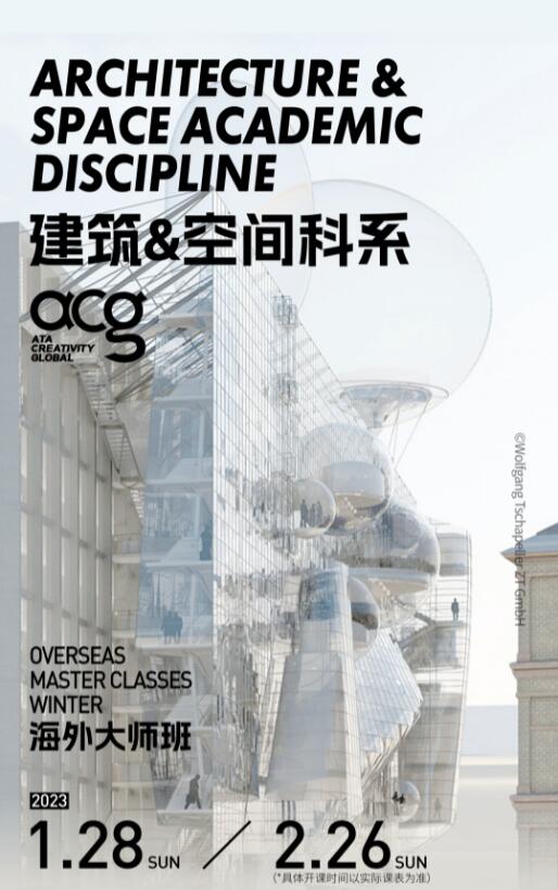 寒假大師班|MIT、AA、謝菲等教授帶你打破創(chuàng)作壁壘,沖刺夢校