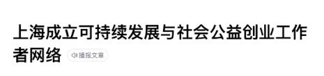 上海市已經(jīng)建立持續(xù)發(fā)展與社會公益創(chuàng)業(yè)工作者網(wǎng)絡(luò)