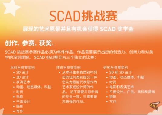 SCAD挑戰(zhàn)賽：獎(jiǎng)學(xué)金+面試邀請(qǐng)函雙豐收