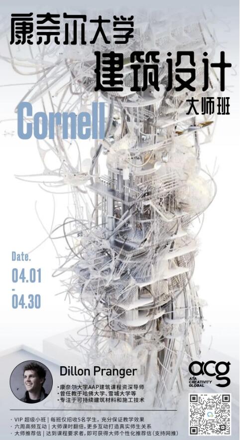 Cornell建筑設(shè)計大師班